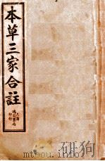 本草三家合注 卷首-4 PDF电子版封面 (清)郭汝聪(小陶)集