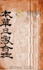 本草三家合注  卷1-3（ PDF版）