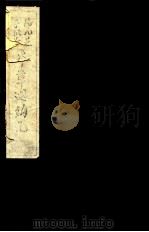 本草述钩元 卷1-5 PDF电子版封面 (清)刘若金撰