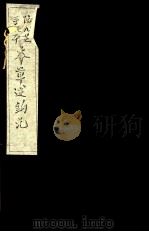 本草述钩元  卷7下-8（ PDF版）
