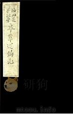 本草述钩元  卷8下-9（ PDF版）