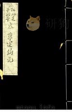 本草述钩元  卷9下-11（ PDF版）