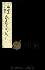 本草述钩元  卷22-24（ PDF版）