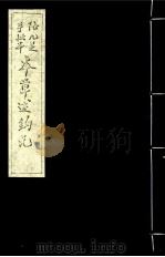 本草述钩元  卷24下-28（ PDF版）