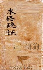 本经疏证  卷1-6（ PDF版）