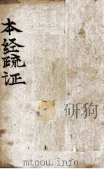 本经疏证  卷7-12（ PDF版）