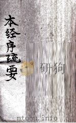 本经序疏要  卷1-8（ PDF版）