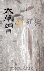 本草纲目  上、下  卷1-10（ PDF版）