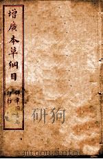 本草纲目  卷上图至卷下图（ PDF版）