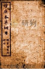 本草纲目  卷3上-3下（ PDF版）