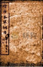 本草纲目  卷4-6（ PDF版）