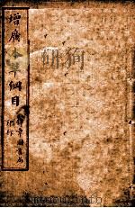 本草纲目  卷7-10（ PDF版）