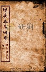 本草纲目  卷11-13（ PDF版）