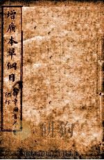 本草纲目  卷14-15（ PDF版）