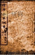 本草纲目  卷16-17（ PDF版）