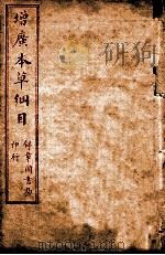 本草纲目  卷18-22（ PDF版）