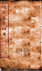 本草纲目  卷23-27（ PDF版）