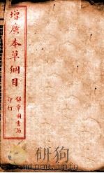 本草纲目  卷28-32（ PDF版）