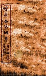 本草纲目  卷33-35（ PDF版）