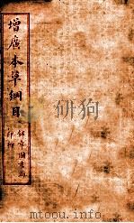本草纲目  卷36-40（ PDF版）