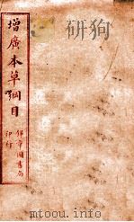 本草纲目  卷51上-52（ PDF版）