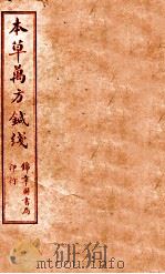 本草万方针线  卷1-4（ PDF版）