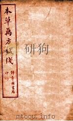 本草万方针线  卷5-8（ PDF版）