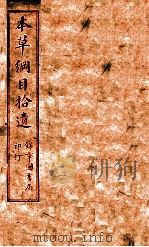 本草纲目拾遗  卷1-2（ PDF版）