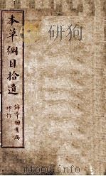 本草纲目拾遗  卷3-5（ PDF版）