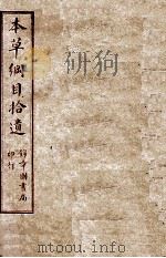 本草纲目拾遗  卷9上-10（ PDF版）