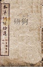 本草纲目拾遗  卷6-8（ PDF版）