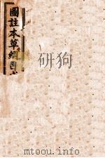 本草求真  卷1（1914 PDF版）