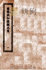 重修政和证类本草  卷1-7（ PDF版）