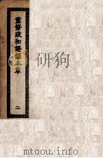 重修政和证类本草  卷8-16（ PDF版）