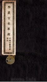 神农古本草经  上、下  卷1-3（1942 PDF版）