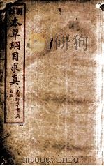 本草纲目求真  卷1-2（1954 PDF版）