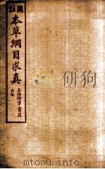 本草纲目求真  卷3-5（1954 PDF版）