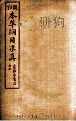 本草纲目求真  卷6-9（1954 PDF版）