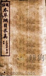 本草纲目求真  卷10-12（1954 PDF版）
