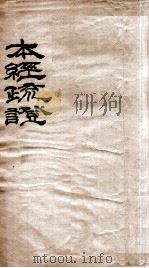 本经疏证  卷1-2（1894 PDF版）
