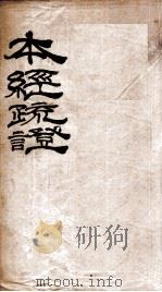 本经疏证（含）  卷7-12（1894 PDF版）