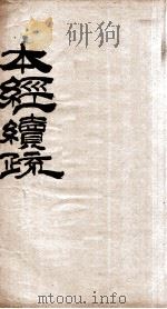 本经疏证（柳）  卷1-6（1894 PDF版）