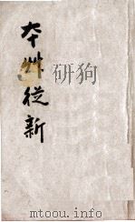 本草从新  卷1-9（1913 PDF版）