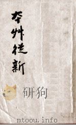 本草从新 卷10-18 1913 PDF电子版封面 (清)吴仪洛(遵程)编