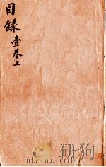 本草纲目（目录）  卷1  上（1657 PDF版）