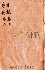 本草纲目（目录序列）  卷1下-2（1657 PDF版）