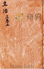本草纲目（主治）  卷3  上（1657 PDF版）