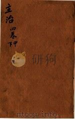 本草纲目（主治）  卷4中-4下（1657 PDF版）