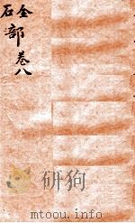 本草纲目（石  金部）  卷8（1657 PDF版）