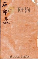本草纲目（石部）  卷之9-之11（1657 PDF版）